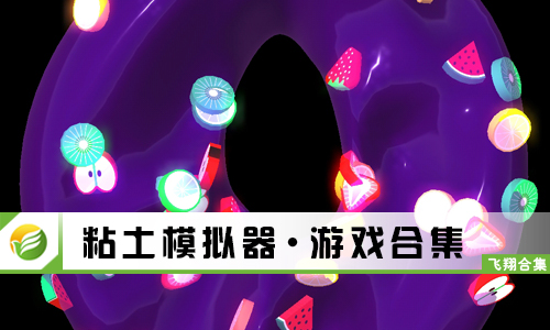 粘土模拟器