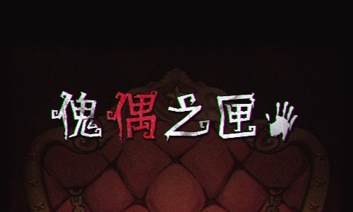 傀偶之匣
