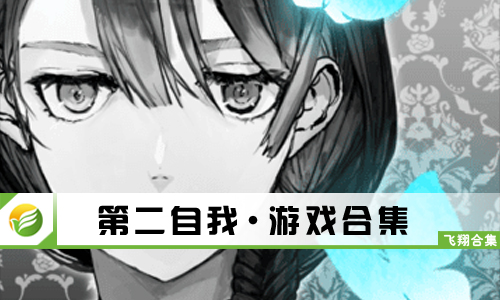 第二自我