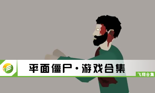 平面僵尸