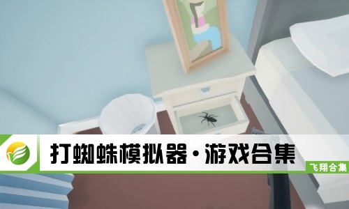 打蜘蛛模拟器