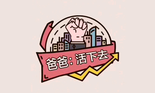 爸爸活下去