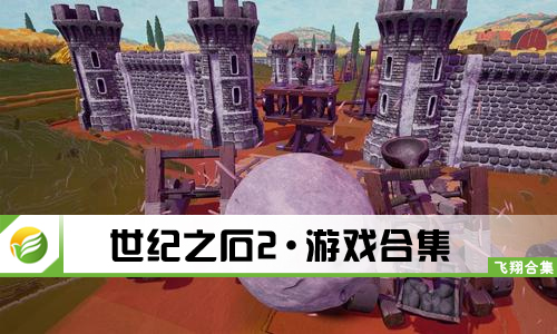 世纪之石2