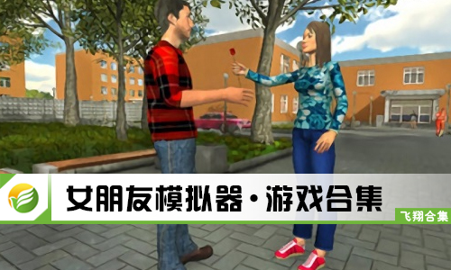 女朋友模拟器