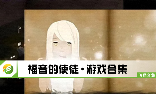 福音的使徒
