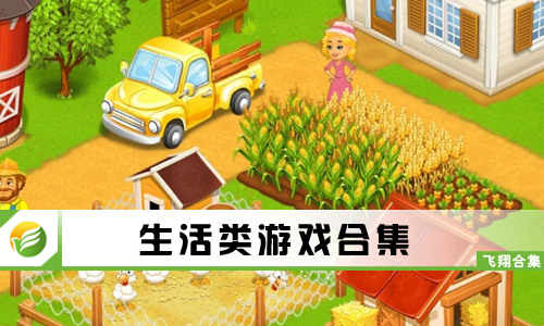 生活类游戏