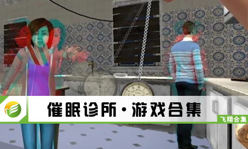 催眠诊所