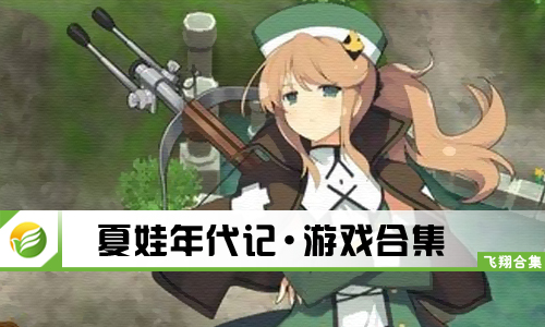 夏娃年代记