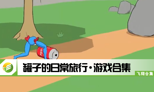 罐子的日常旅行