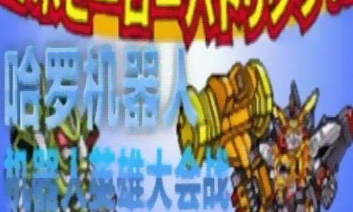 哈罗机器人机器人英雄大会战