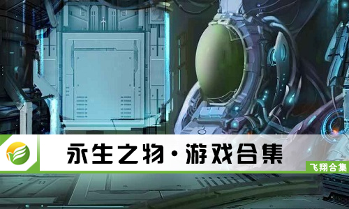 永生之物