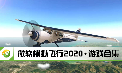 微软模拟飞行2020