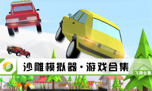 沙雕模拟器