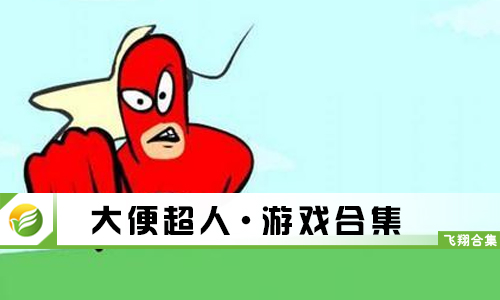 大便超人