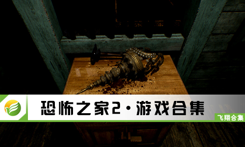 恐怖之家2