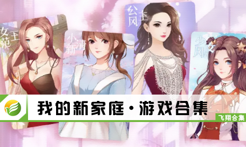 我的新家庭