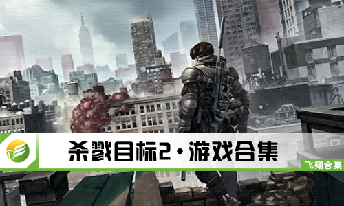 杀戮目标2
