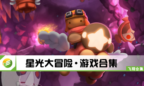 星光大冒险