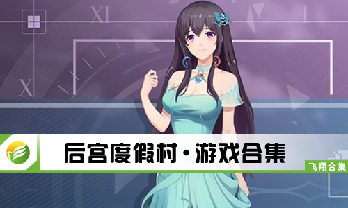 后宫度假村