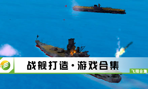 战舰打造