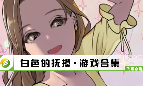 白色的抚摸
