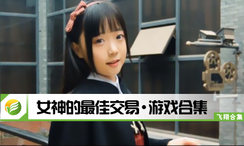 女神的最佳交易