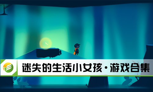 迷失的生活小女孩
