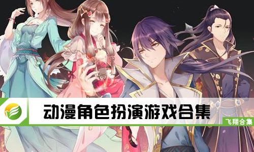 动漫角色扮演游戏