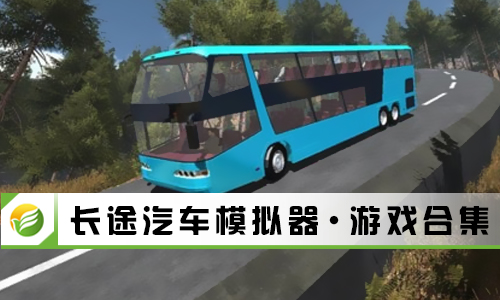长途汽车模拟器