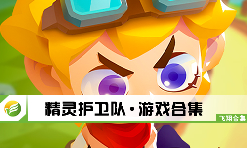 精灵护卫队