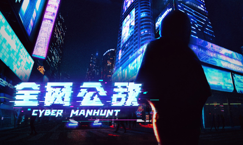 全网公敌