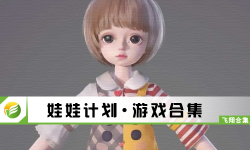 娃娃计划