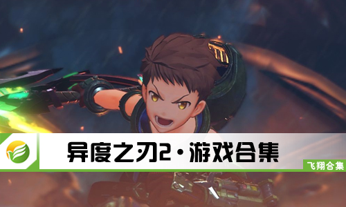 异度之刃2