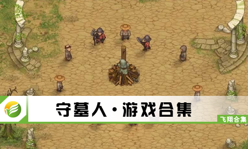 守墓人