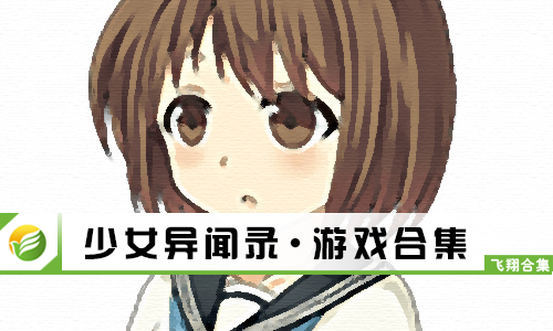 少女异闻录