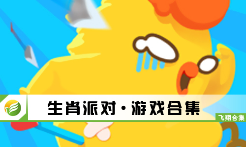 生肖派对