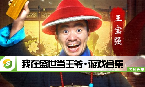 我在盛世当王爷