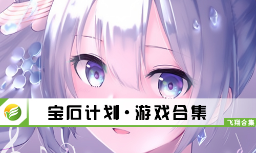 宝石计划