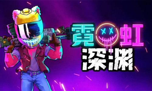 霓虹深渊