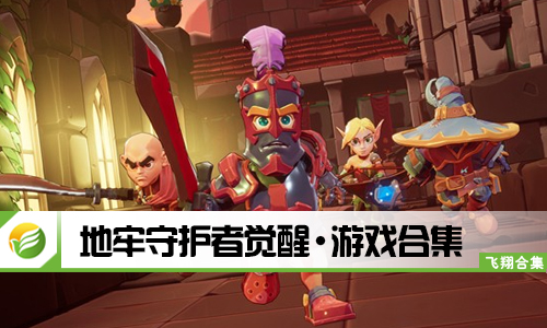 地牢守护者觉醒