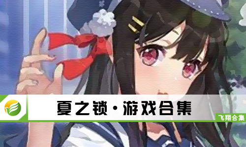 夏之锁