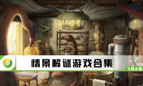 情景解谜游戏