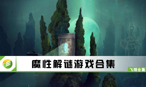 魔性解谜游戏