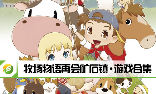 牧场物语再会矿石镇