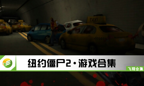 纽约僵尸2
