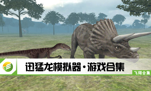 迅猛龙模拟器
