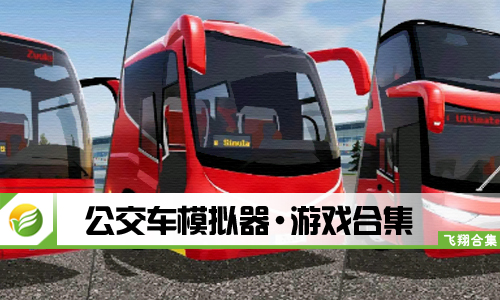 公交车模拟器