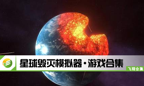 星球毁灭模拟器