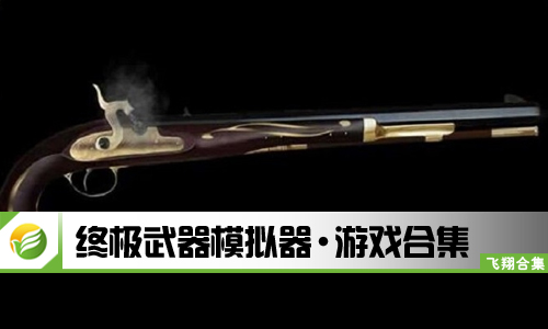 终极武器模拟器