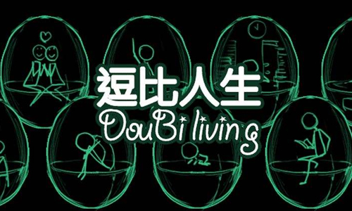 逗比人生